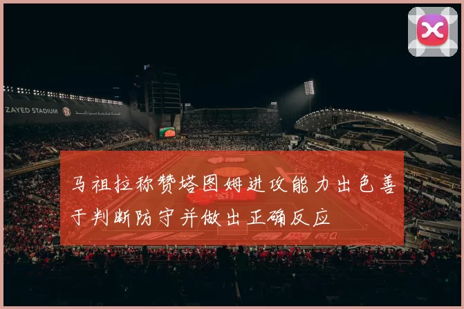 马祖拉称赞塔图姆进攻能力出色善于判断防守并做出正确反应