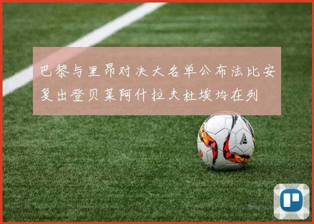 巴黎与里昂对决大名单公布法比安复出登贝莱阿什拉夫杜埃均在列